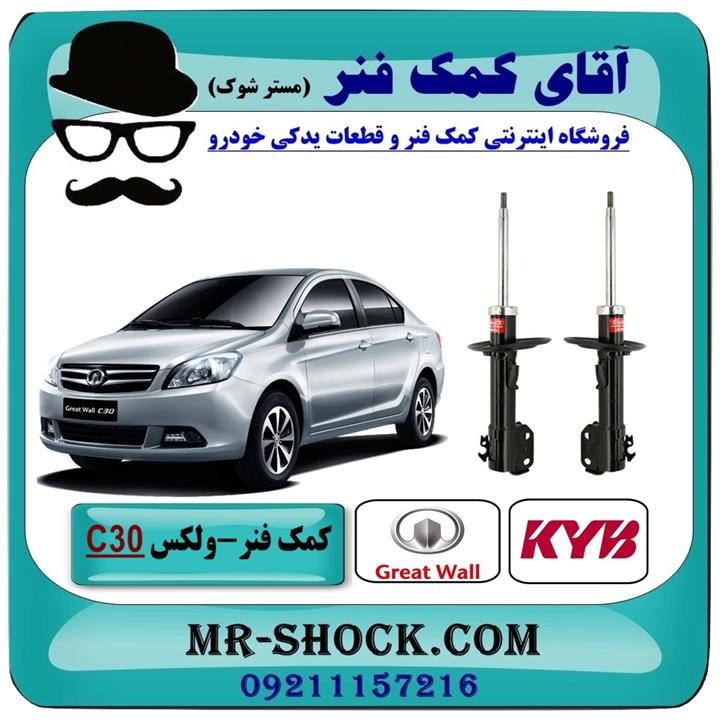 کمک فنر جلو ولکس C30 برند KYB ژاپن (گازی)